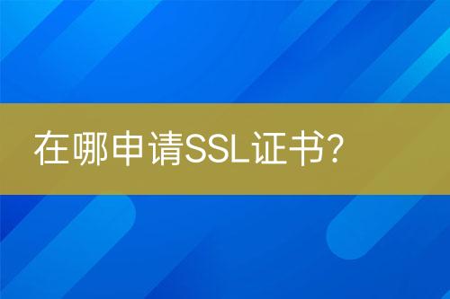 在哪申請SSL證書？