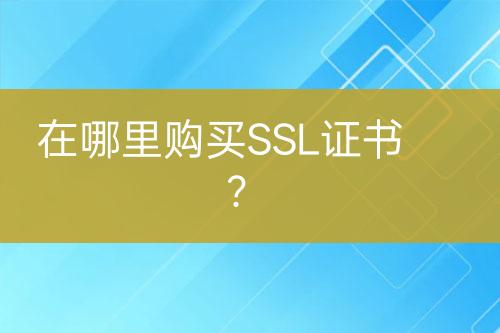 在哪里購買SSL證書？
