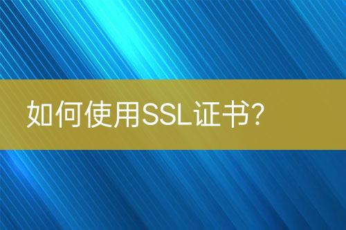 如何使用SSL證書？