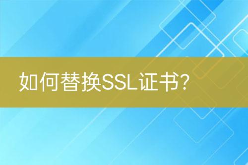 如何替換SSL證書？