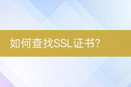 如何查找SSL證書？