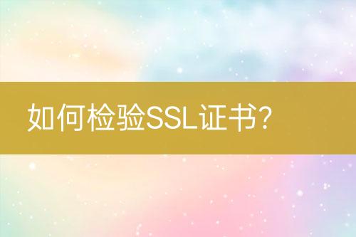 如何檢驗SSL證書？