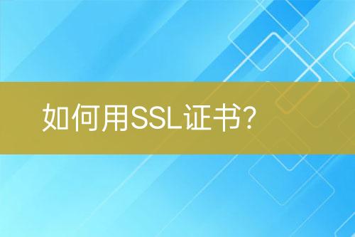如何用SSL證書？