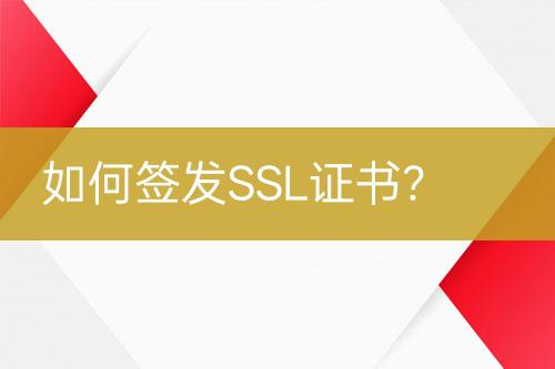 如何簽發(fā)SSL證書？