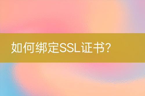 如何綁定SSL證書？