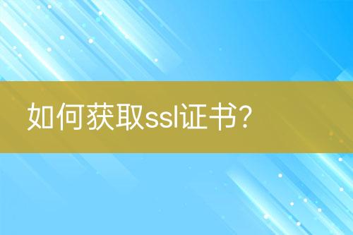 如何獲取ssl證書？