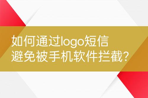 如何通過logo短信避免被手機軟件攔截？