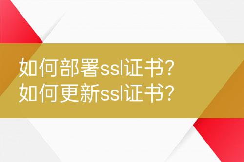 如何部署ssl證書？如何更新ssl證書？