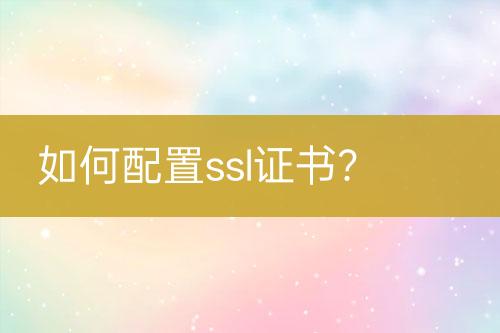 如何配置ssl證書？