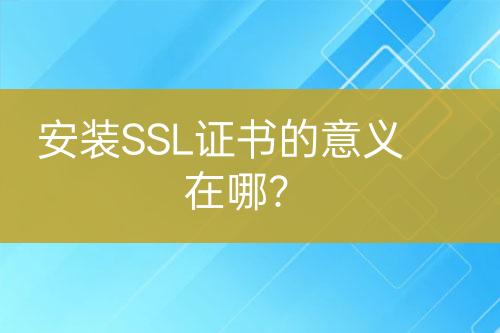 安裝SSL證書的意義在哪？