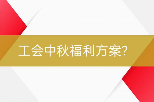 工會中秋福利方案？