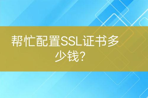 幫忙配置SSL證書多少錢？