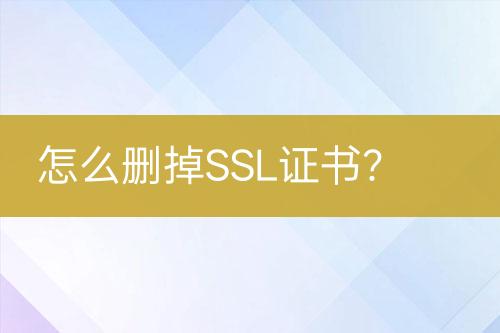 怎么刪掉SSL證書？