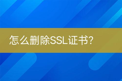 怎么刪除SSL證書？