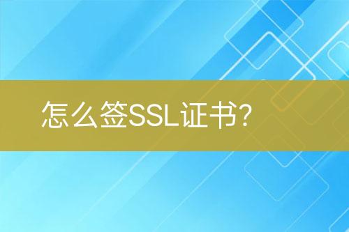 怎么簽SSL證書？