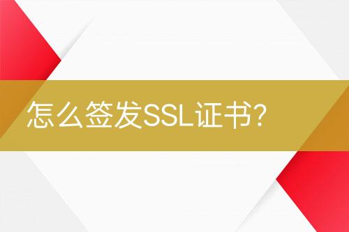 怎么簽發(fā)SSL證書？