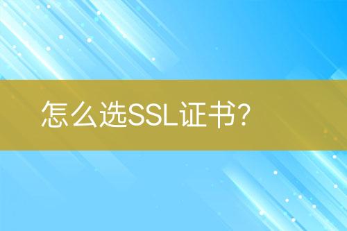怎么選SSL證書？
