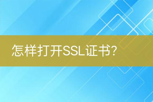 怎樣打開SSL證書？