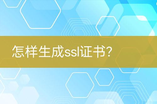 怎樣生成ssl證書？