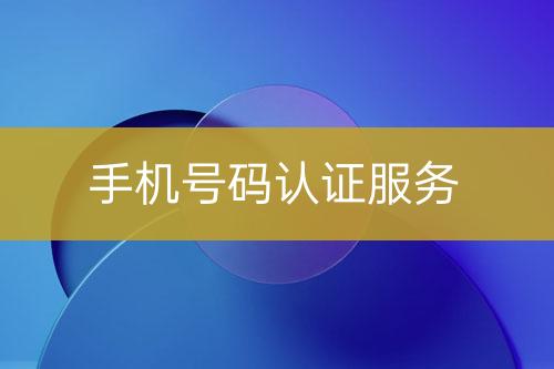 手機號碼認證服務(wù)