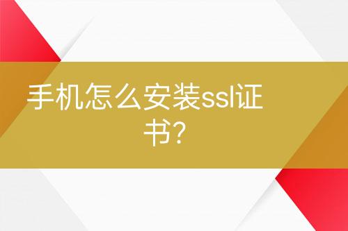 手機(jī)怎么安裝ssl證書？