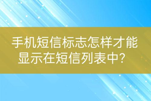 手機(jī)短信標(biāo)志怎樣才能顯示在短信列表中？