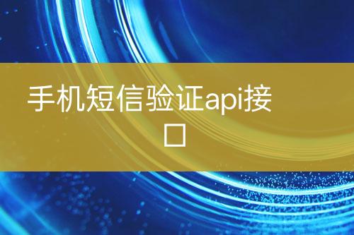 手機(jī)短信驗(yàn)證api接口