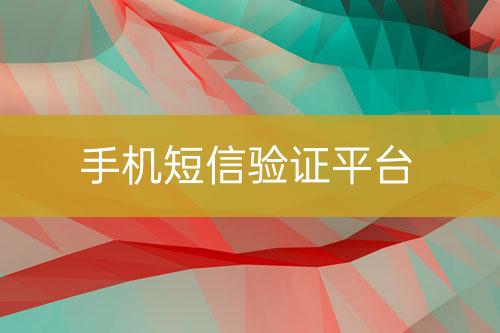 手機短信驗證平臺
