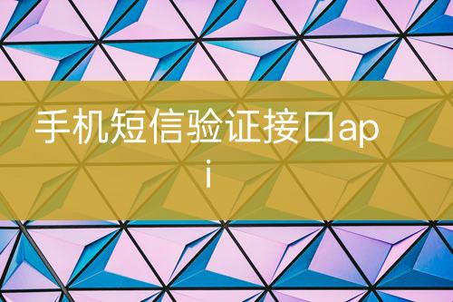 手機短信驗證接口api