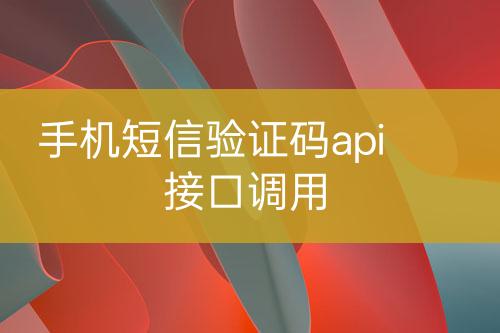 手機(jī)短信驗(yàn)證碼api接口調(diào)用