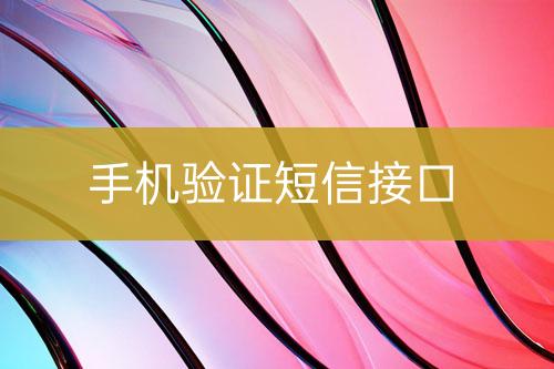 手機驗證短信接口