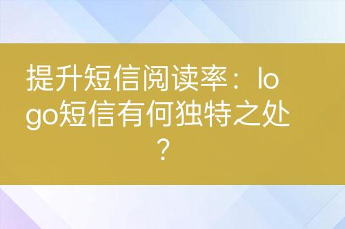 提升短信閱讀率：logo短信有何獨特之處？