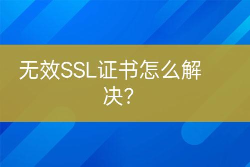 無效SSL證書怎么解決？