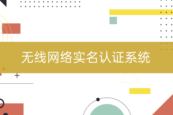 無線網(wǎng)絡(luò)實名認(rèn)證系統(tǒng)