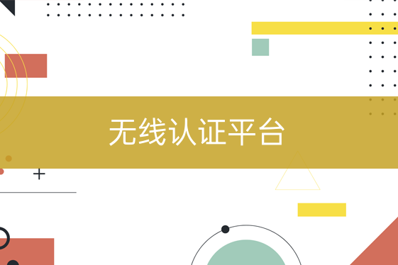 無線認(rèn)證平臺(tái)