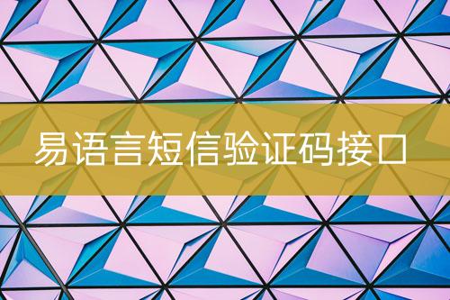 易語言短信驗證碼接口