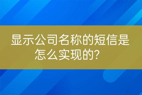 顯示公司名稱(chēng)的短信是怎么實(shí)現(xiàn)的?