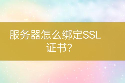 服務器怎么綁定SSL證書？
