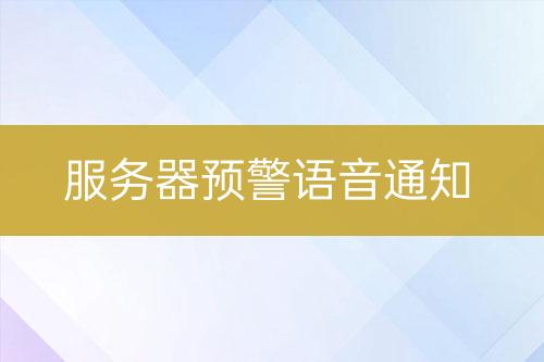 服務器預警語音通知