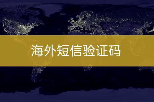 海外短信驗(yàn)證碼