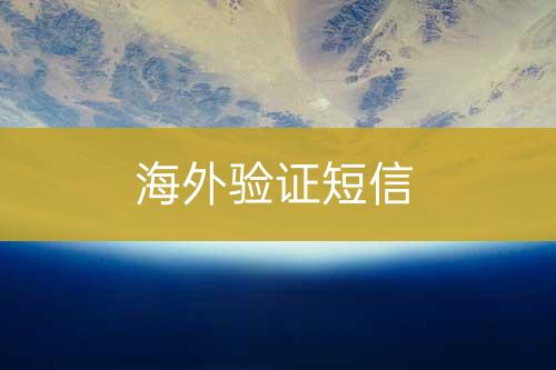 海外驗證短信