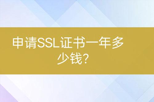 申請SSL證書一年多少錢？