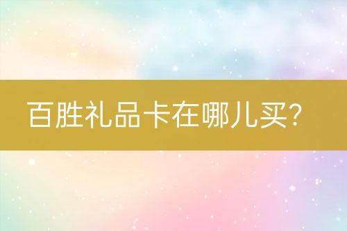 百勝禮品卡在哪兒買(mǎi)？