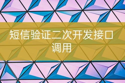 短信驗(yàn)證二次開(kāi)發(fā)接口調(diào)用
