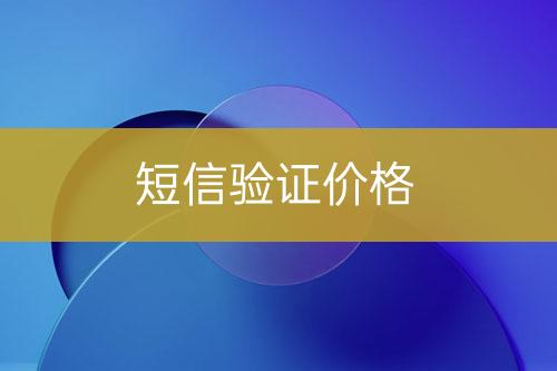短信驗證價格