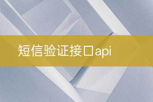 短信驗證接口api