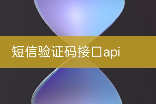 短信驗證碼接口api
