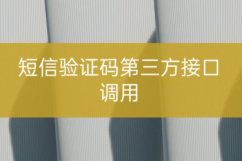 短信驗(yàn)證碼第三方接口調(diào)用