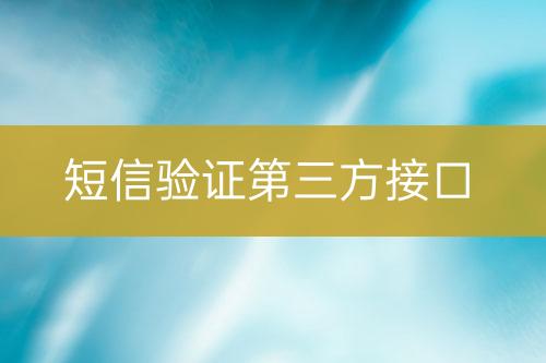 短信驗(yàn)證第三方接口