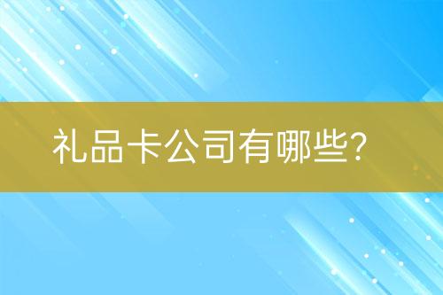 禮品卡公司有哪些？